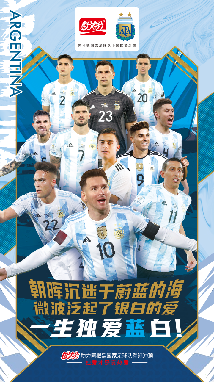 一生独爱蓝白! 盼盼食品祝愿阿根廷世界杯首战告捷