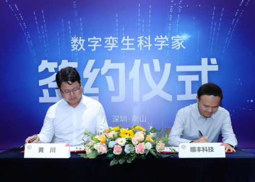 (顺丰科技举行数字孪生科学家聘任暨签约仪式)
