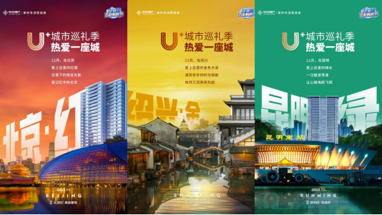 中交地产城市巡礼季部分海报