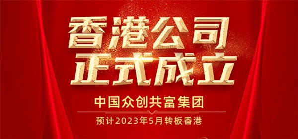 (众创指购香港公司成立——中国众创共富集团)