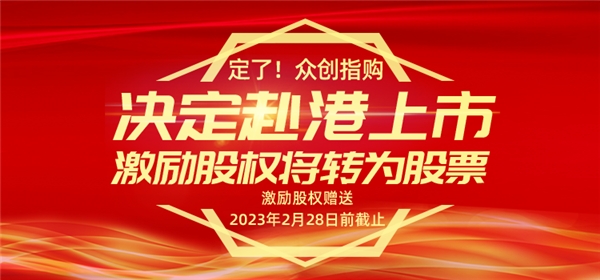 (众创指购公告决定赴港上市)