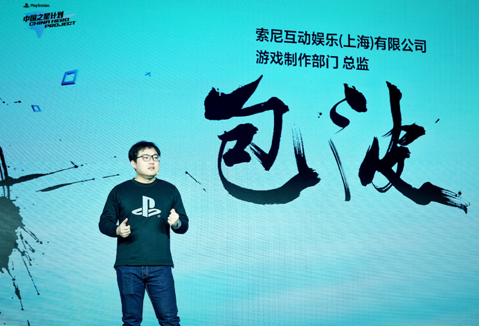 索尼互动娱乐(上海)有限公司游戏制作总监包波致辞