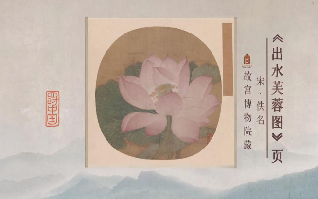 图:南宋佚名画作《出水芙蓉图》