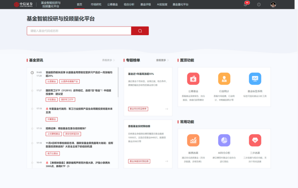 图为中信证券基金智能投研与投顾量化平台