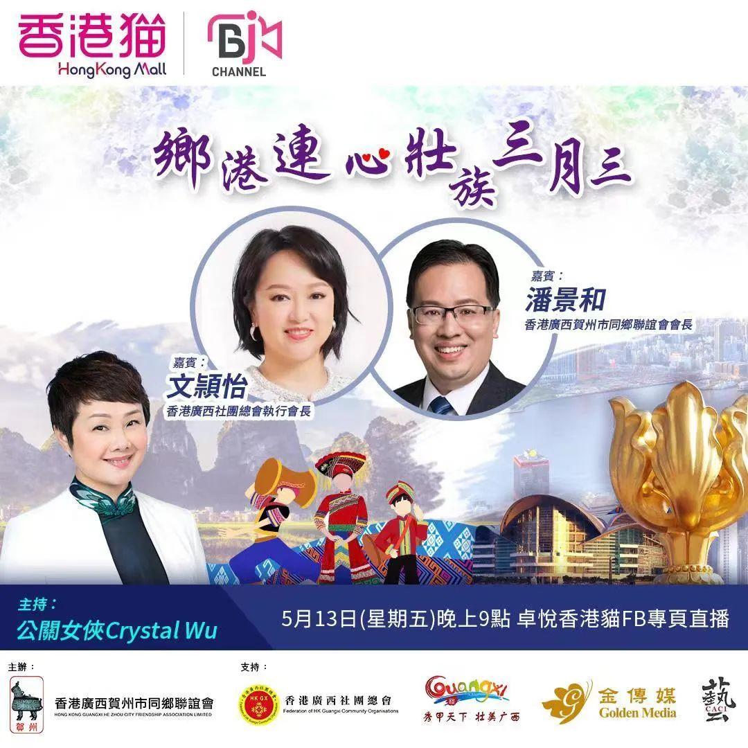 胡玉贞女士主持直播节目《乡港连心·壮族三月三》邀请到全国政协委员、政府官员、立法会议员们支持出席,宣传广西