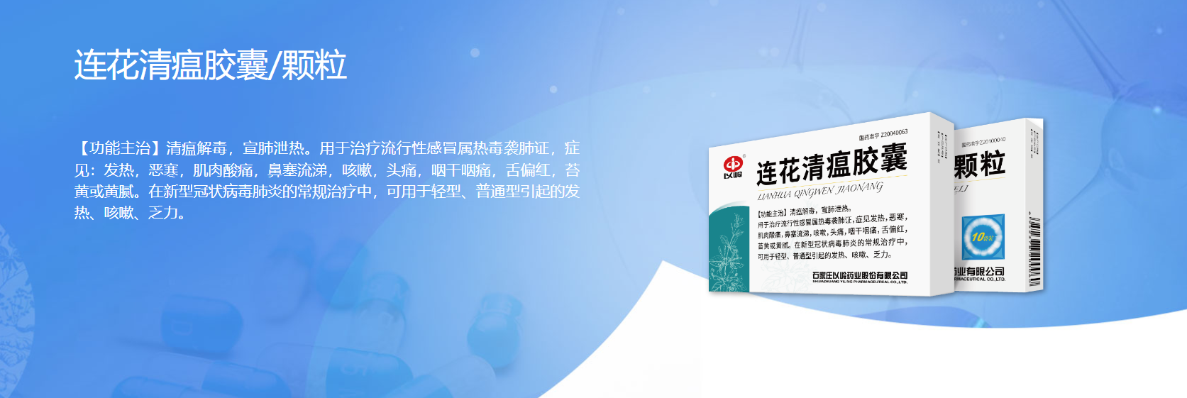 以岭药业官网对连花清瘟胶囊/颗粒的介绍。 图片来源: