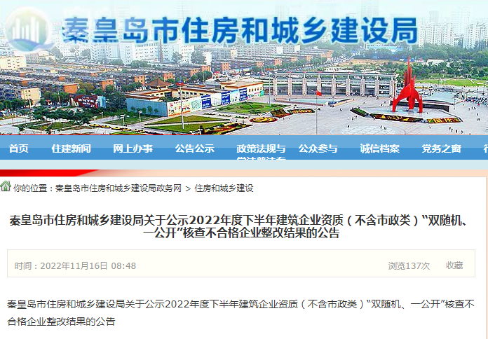 秦皇岛市住房和城乡建设局关于公示2022年度下半年建筑企业资质（不含市政类）“双随机、一公开”核查不合格企业整改结果的公告
