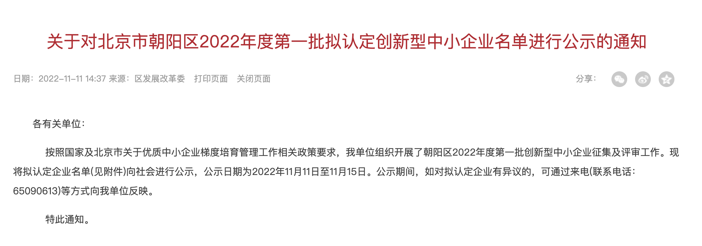 北京互连众信科技有限公司获评北京市朝阳区创新型中小企业