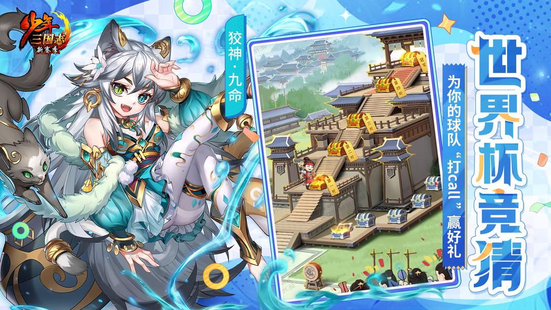 (世界杯期间,《少年三国志》推出主题版本内容)