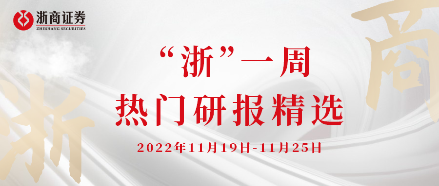 “浙”一周 || 热门研报精选20221126第45期