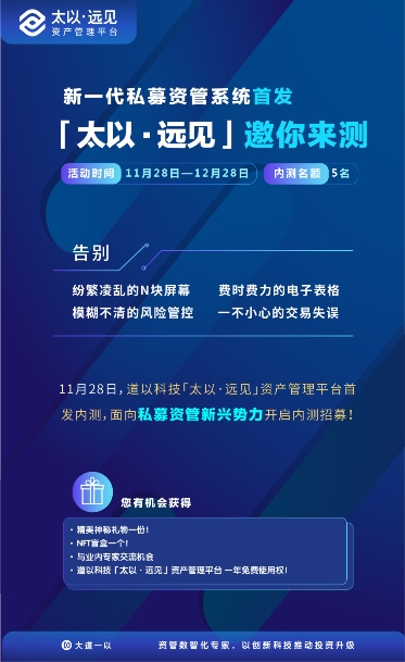 「太以·远见」资产管理平台火招内测(11月28日-12月28日)