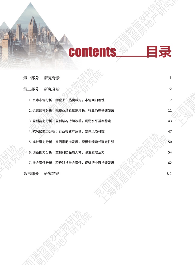 上海易居房地产研究院:2022物业服务企业上市公司研究报告