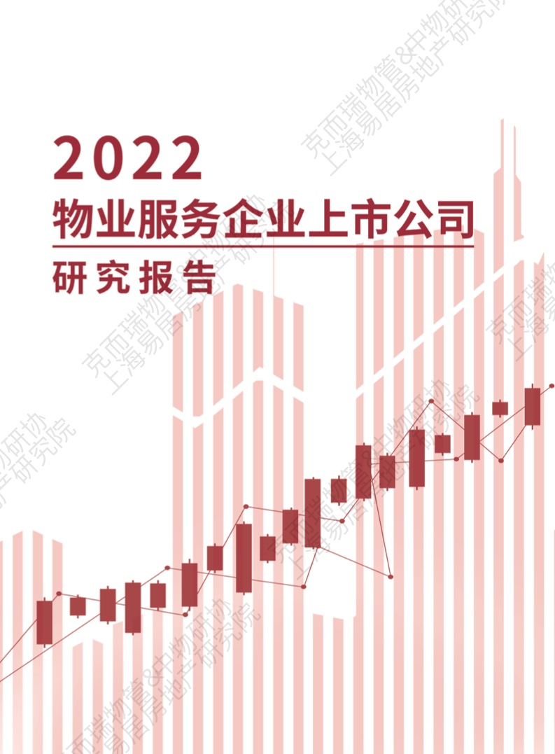 上海易居房地产研究院:2022物业服务企业上市公司研究报告