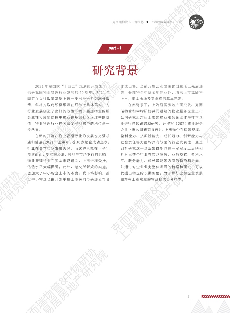上海易居房地产研究院:2022物业服务企业上市公司研究报告