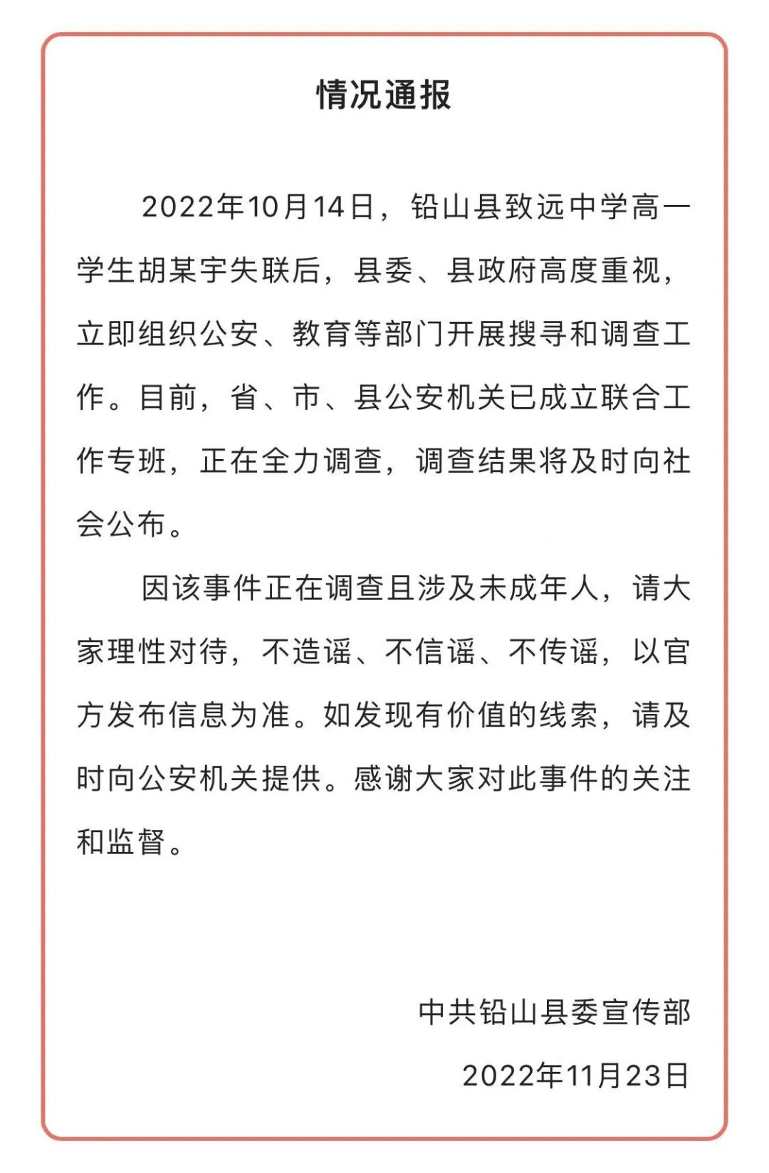 胡某宇事件情况通报,来源:江西铅山微讯