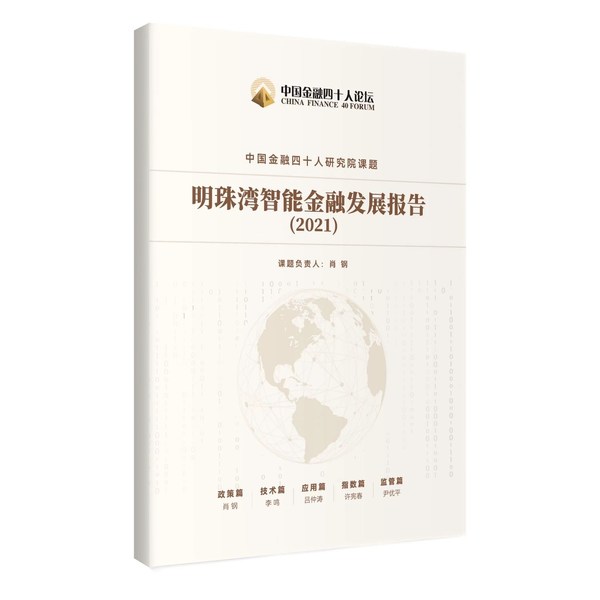 明珠湾智能金融发展报告(2021)