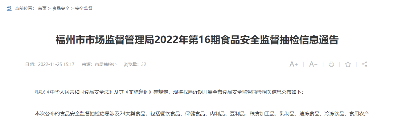 福州市市场监督管理局发布2022年第16期食品安全监督抽检信息
