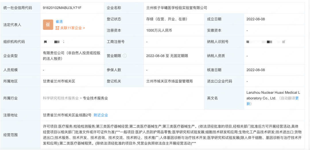 兰州核子华曦工商信息 图片来源:企查查网页截图