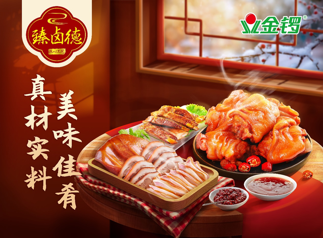 凌丰盛启”臻卤德“新机见面会，开打“食店礼盒”春节年货混战