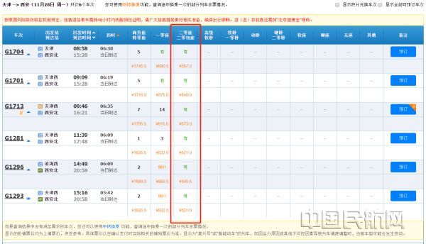 中国铁路12306网站实时查询11月28日天津-西安行程信息