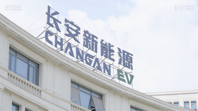 (长安新能源)