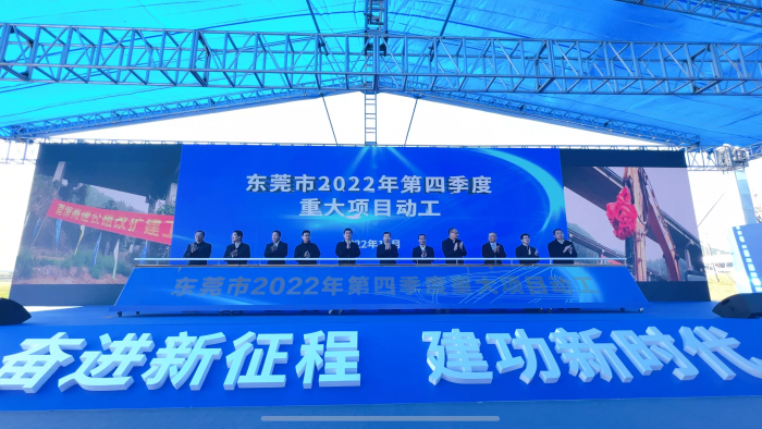 12月7日,东莞举行2022年第四季度重大项目动工仪式。
