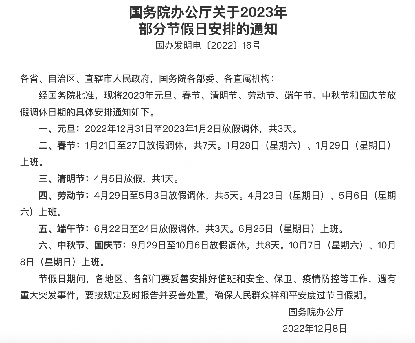 (图:2023年放假安排)