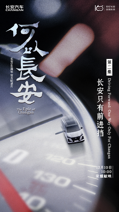 (第二集《长安只有前进挡》海报)