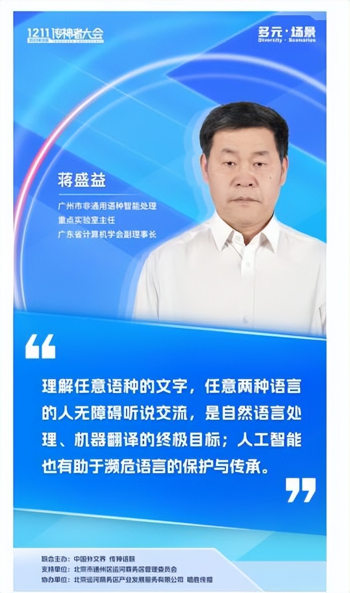 (广州市非通用语种智能处理重点实验室主任,广东省计算机学会副理事长 蒋盛益)