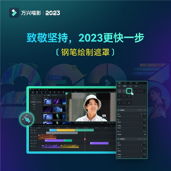 (万兴喵影2023钢笔绘制遮罩功能,更易获得精细化的局部调色、抠图)