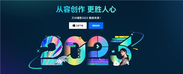 (致敬坚持,万兴喵影2023焕新发布)