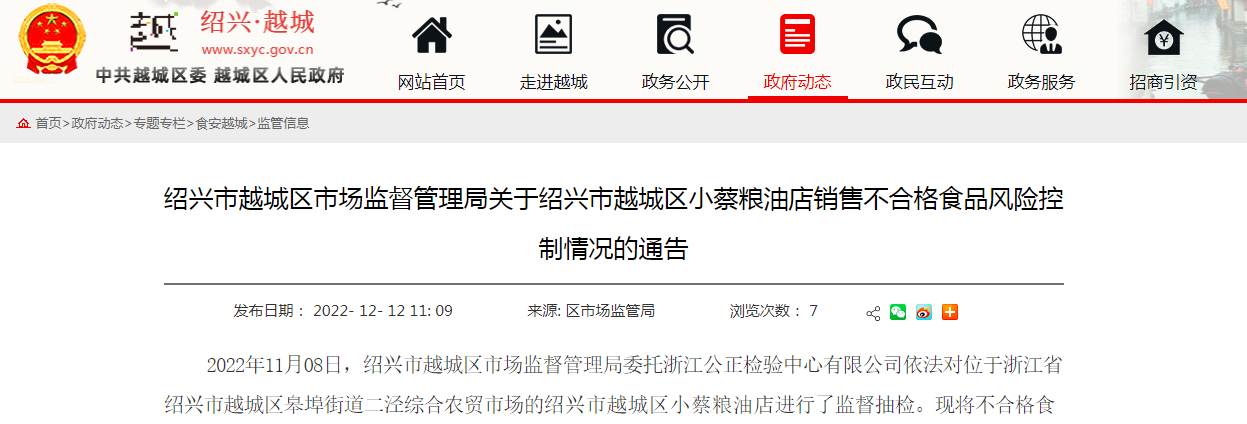 绍兴市越城区市场监督管理局关于绍兴市越城区小蔡粮油店销售不合格食品风险控制情况的通告