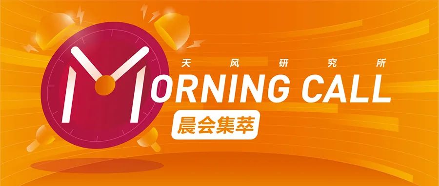 天风Morning Call·晨会集萃·20221215