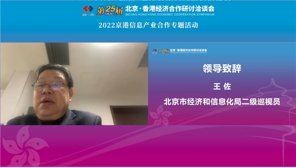 　　北京市经济和信息化局二级巡视员王佐致辞
