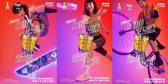 (天丝®集团红牛®维生素能量饮料 平面广告)
