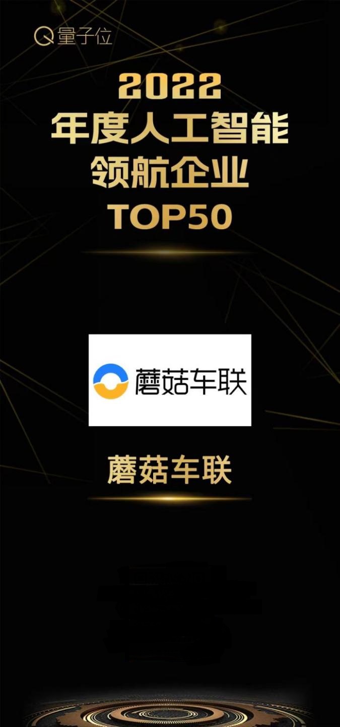(蘑菇车联入选“2022年度人工智能领航企业TOP50”榜单)