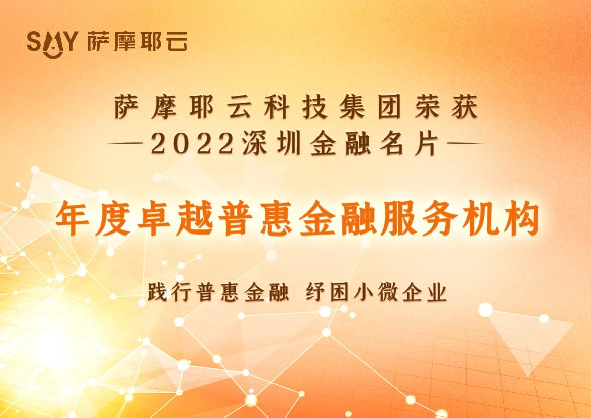萨摩耶云科技集团入选“2022深圳金融名片”，践行普惠金融纾困小微