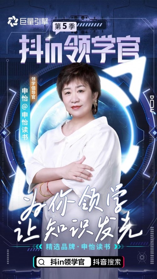 (申怡,抖音特邀“领学倡导官”,原北京人大附中高中语文名师,前北京语文学科带头人,现申怡读书创始人)