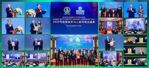　　2022可持续城市与人居环境奖颁奖盛典