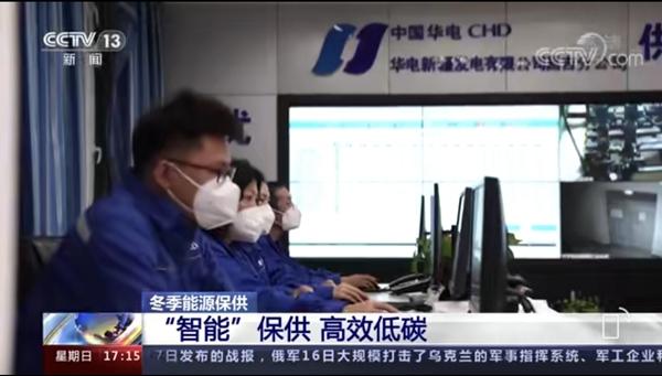 央视《新闻直播间》关注中国华电冬季能源保
