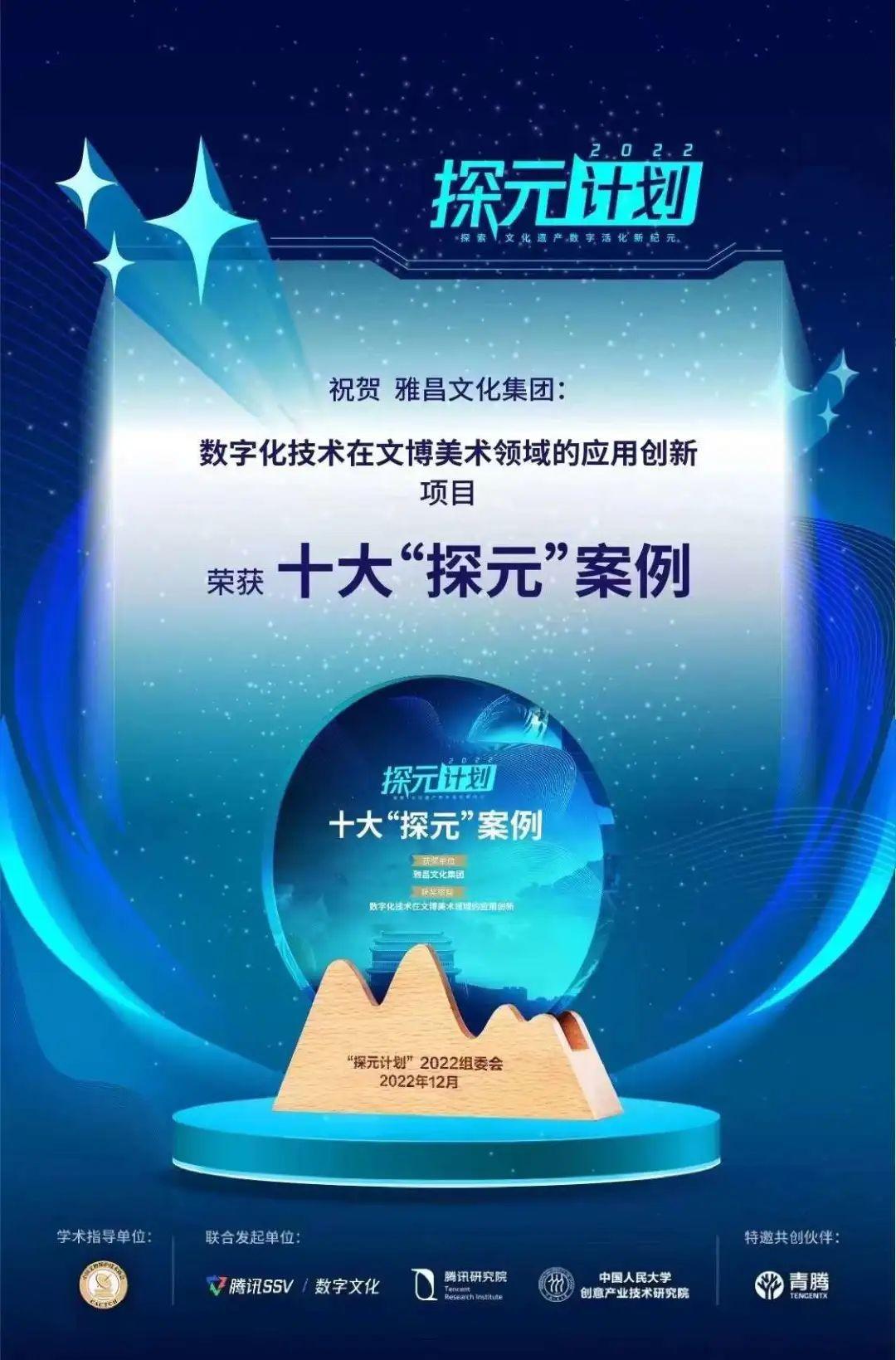 雅昌荣获“探元计划”2022十大“探元”案例：文博美术领域的数字化技术应用创新备受瞩目