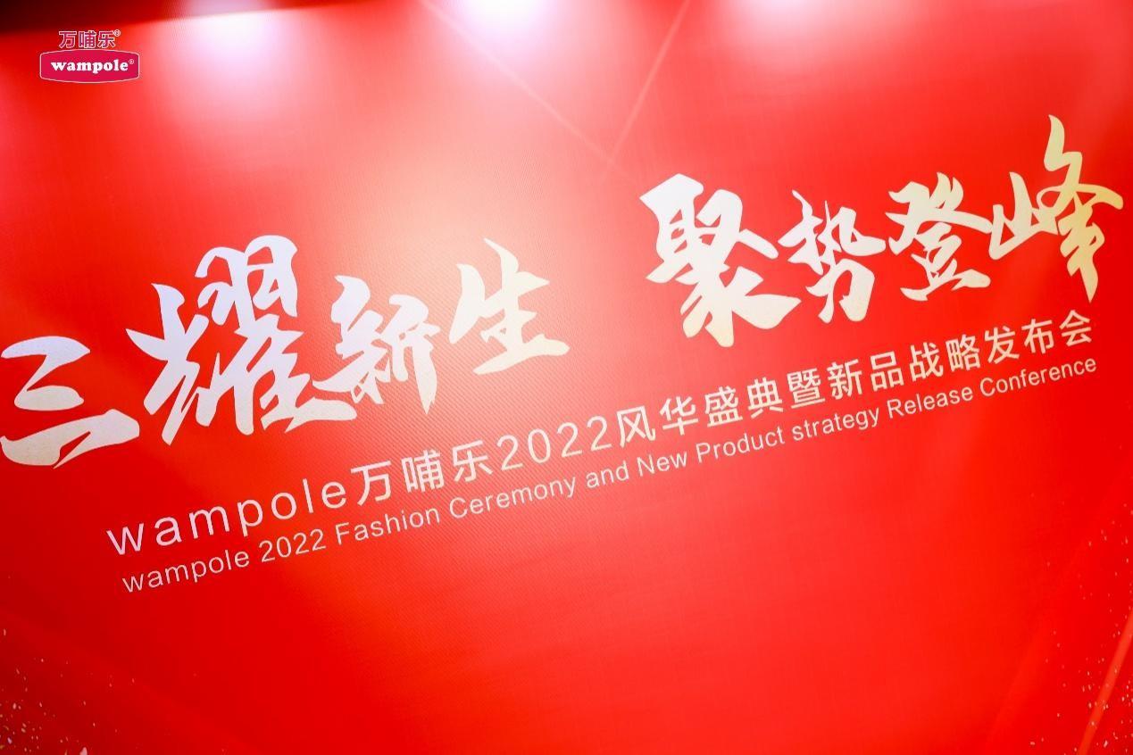 万哺乐2022风华盛典暨新品战略发布会现场