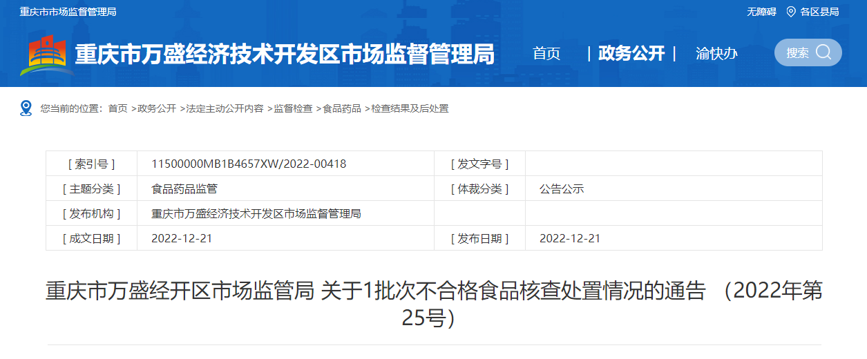 重庆市万盛经开区市场监管局关于1批次不合格食品核查处置情况的通告