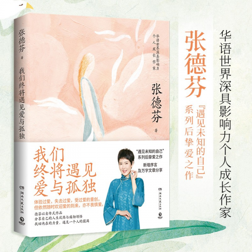 (知名个人成长作家 张德芬 《我们终将遇见爱与孤独》2022版)
