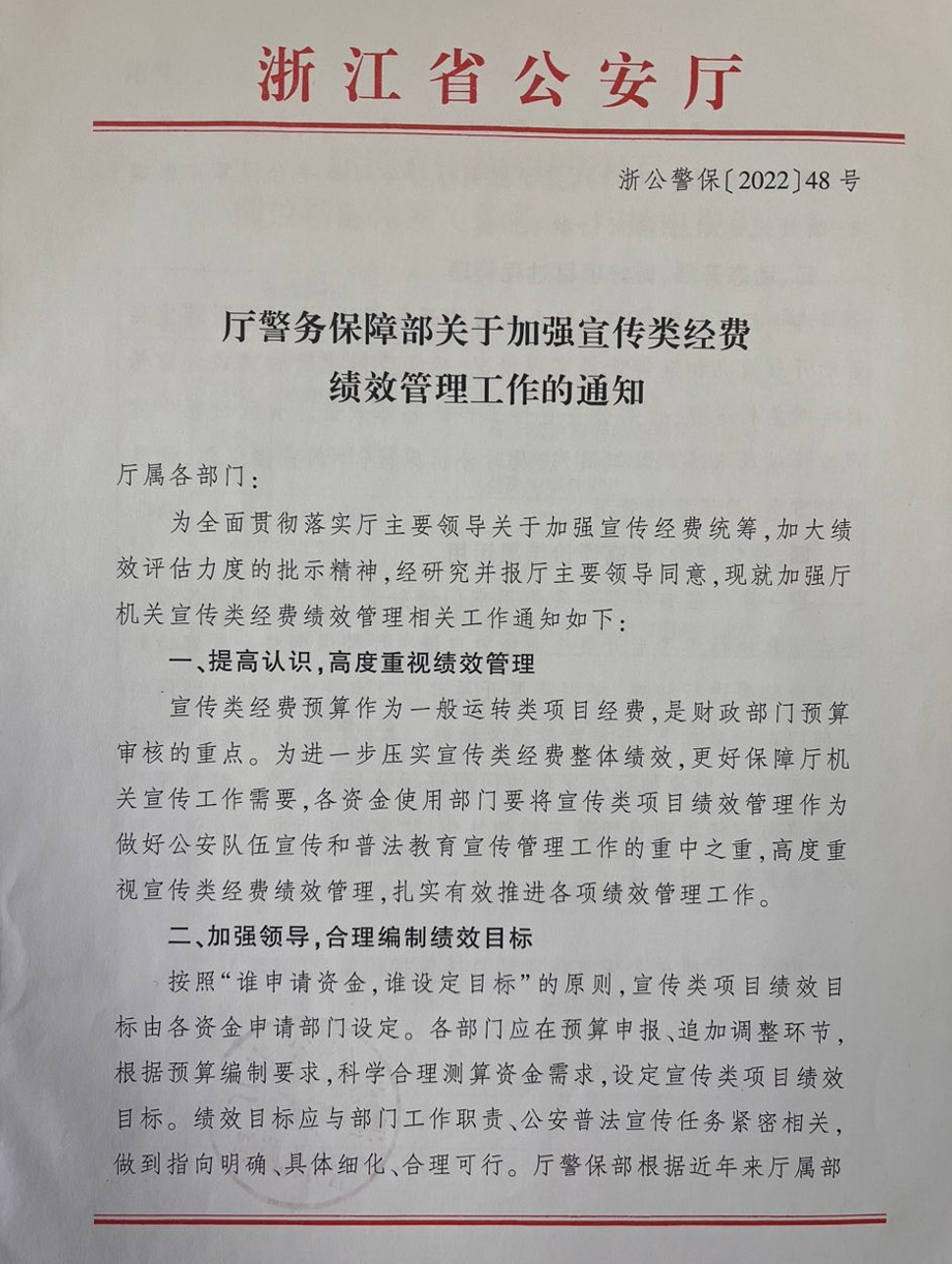 厅警务保障部关于加强宣传类经费绩效管理工作的通知