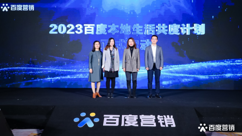 (百度本地生活发布“2023年百度本地生活共度计划”)