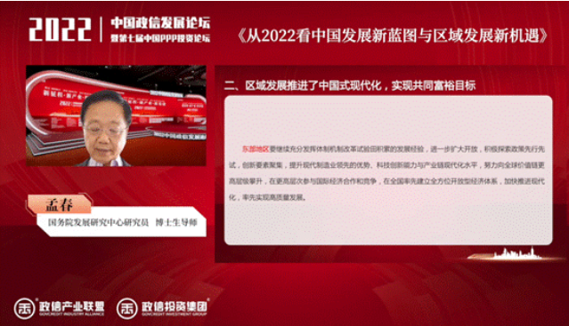 孟春做主旨演讲《从2022看中国发展新蓝图与区域发展新机遇》