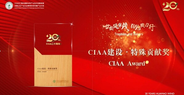 CIAA建设特殊贡献奖