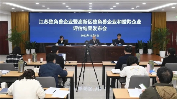 江苏独角兽企业暨高新区独角兽企业和瞪羚企业评估结果发布会