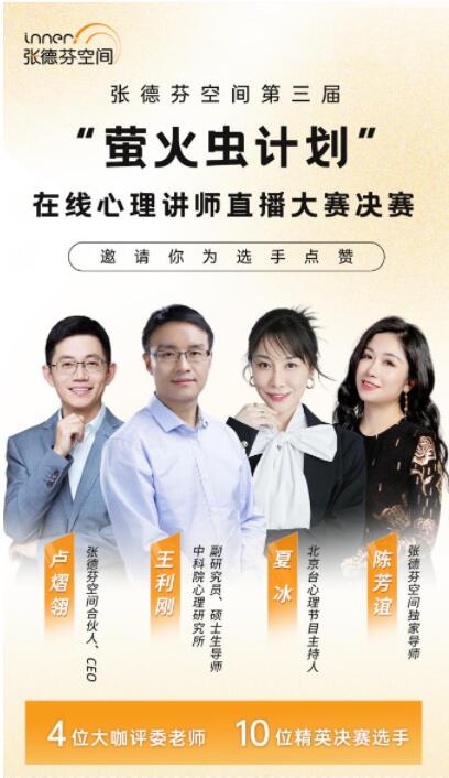 ( 张德芬空间“萤火虫计划”第三届心理讲师全国选拔大赛)